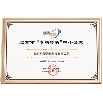北京市“专精特新”中小企业